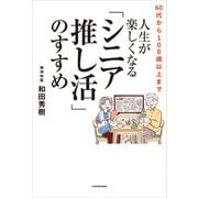 60代から100歳以上まで 人生が楽しくなる「シニア推し活」のすすめ（KADOKAWA） [電子書籍]