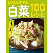 レタスクラブの白菜100レシピ（KADOKAWA LifeDesign） [電子書籍]
