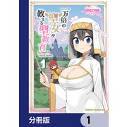 一万倍の聖女が教える聖教育【分冊版】 1（KADOKAWA） [電子書籍]