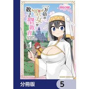 一万倍の聖女が教える聖教育【分冊版】 5（KADOKAWA） [電子書籍]
