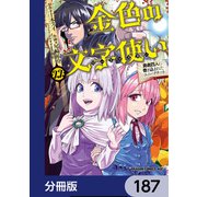 金色の文字使い ―勇者四人に巻き込まれたユニークチート―【分冊版】 187（KADOKAWA） [電子書籍]