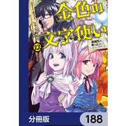 金色の文字使い ―勇者四人に巻き込まれたユニークチート―【分冊版】 188（KADOKAWA） [電子書籍]