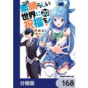 この素晴らしい世界に祝福を！【分冊版】 168（KADOKAWA） [電子書籍]
