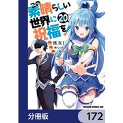 この素晴らしい世界に祝福を！【分冊版】 172（KADOKAWA） [電子書籍]