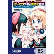 ゲーセン少女と異文化交流【分冊版】 85（KADOKAWA） [電子書籍]