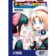 ゲーセン少女と異文化交流【分冊版】 87（KADOKAWA） [電子書籍]