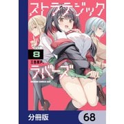 ストラテジックラバーズ【分冊版】 68（KADOKAWA） [電子書籍]