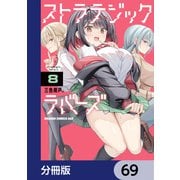 ストラテジックラバーズ【分冊版】 69（KADOKAWA） [電子書籍]