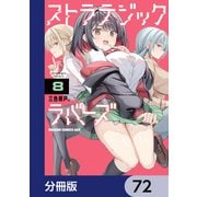 ストラテジックラバーズ【分冊版】 72（KADOKAWA） [電子書籍]