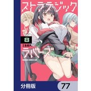 ストラテジックラバーズ【分冊版】 77（KADOKAWA） [電子書籍]