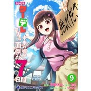【合本版】クーデレすぎる未来の嫁の面倒な7日間（9）（KADOKAWA） [電子書籍]