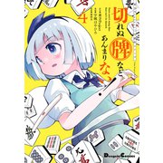 東方Project二次創作シリーズ 切れぬ牌などあんまりない！ 4（KADOKAWA） [電子書籍]