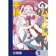 ハーレムより平穏を！ 異世界で静かにニート姫させてくれ【分冊版】 5（KADOKAWA） [電子書籍]