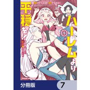 ハーレムより平穏を！ 異世界で静かにニート姫させてくれ【分冊版】 7（KADOKAWA） [電子書籍]