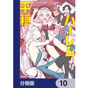 ハーレムより平穏を！ 異世界で静かにニート姫させてくれ【分冊版】 10（KADOKAWA） [電子書籍]