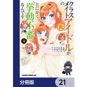 クラスメイトの元アイドルが、とにかく挙動不審なんです。【分冊版】 21（KADOKAWA） [電子書籍]