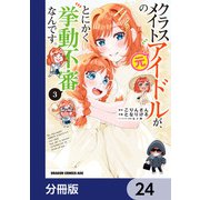 クラスメイトの元アイドルが、とにかく挙動不審なんです。【分冊版】 24（KADOKAWA） [電子書籍]