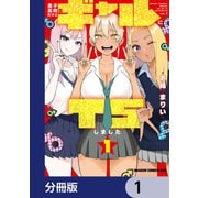 男子高校生だけどギャルにTSしました【分冊版】 1（KADOKAWA） [電子書籍]