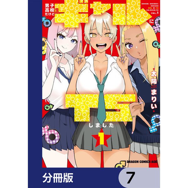 男子高校生だけどギャルにTSしました【分冊版】 7（KADOKAWA） [電子書籍]