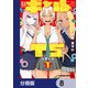 男子高校生だけどギャルにTSしました【分冊版】 8（KADOKAWA） [電子書籍]