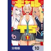 男子高校生だけどギャルにTSしました【分冊版】 10（KADOKAWA） [電子書籍]