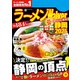 ラーメンWalker静岡2025（角川アスキー総合研究所） [電子書籍]