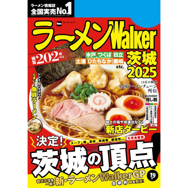 ラーメンWalker茨城2025（角川アスキー総合研究所） [電子書籍]