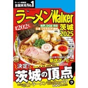 ラーメンWalker茨城2025（角川アスキー総合研究所） [電子書籍]