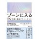 ゾーンに入る EQが導く最高パフォーマンス（日経BP出版） [電子書籍]