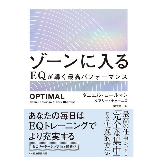 ゾーンに入る EQが導く最高パフォーマンス（日経BP出版） [電子書籍]