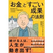 「お金」と「すごい成果」の法則 億万長者に学ぶ不安を減らして資産を増やす大切な教え（日経BP出版） [電子書籍]