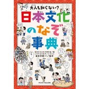 大人も知らない？ 日本文化のなぞ事典（マイクロマガジン社） [電子書籍]