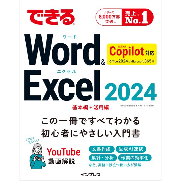 できるWord＆Excel 2024 Copilot対応 Office 2024＆Microsoft 365版（インプレス） [電子書籍]