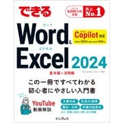 できるWord＆Excel 2024 Copilot対応 Office 2024＆Microsoft 365版（インプレス） [電子書籍]