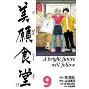 美願食堂 9巻（CoMax） [電子書籍]