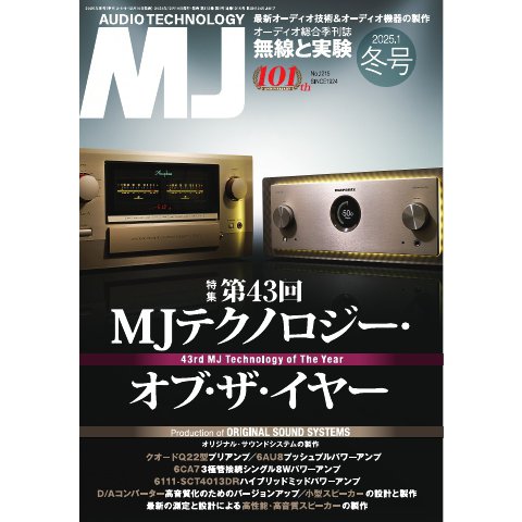 MJ無線と実験 2025年1月号（誠文堂新光社） [電子書籍]