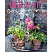 園芸ガイド 2025年冬号（主婦の友社） [電子書籍]