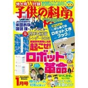 子供の科学 2025年1月号（誠文堂新光社） [電子書籍]