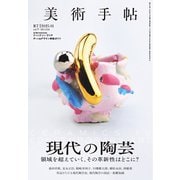 美術手帖 2025年1月号（美術出版社） [電子書籍]