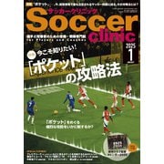 サッカークリニック 2025年1月号（ベースボールマガジン） [電子書籍]