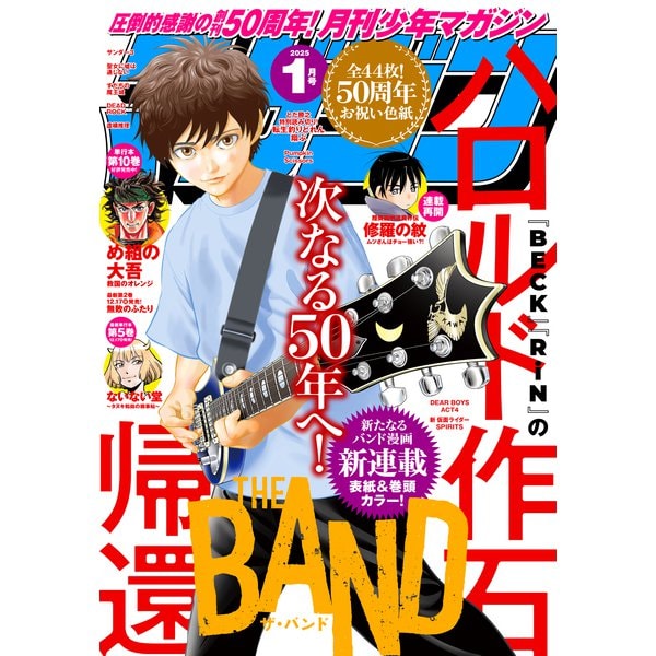 月刊少年マガジン 2025年1月号 （2024年12月6日発売）（講談社） [電子書籍]