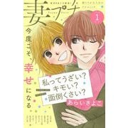 妻プチ 2025年1月号（2024年12月6日発売）（小学館） [電子書籍]