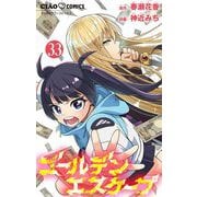 ゴールデンエスケープ【マイクロ】 33（小学館） [電子書籍]