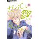 だって、愛しか見えなかった【マイクロ】 12（小学館） [電子書籍]