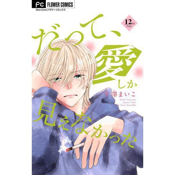 だって、愛しか見えなかった【マイクロ】 12（小学館） [電子書籍]
