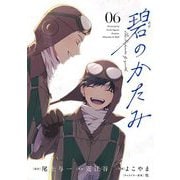 碧のかたみ 6（小学館） [電子書籍]