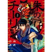 朱のチーリン 2（小学館） [電子書籍]