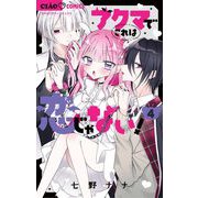 アクマでこれは恋じゃない！ 4（小学館） [電子書籍]