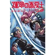 運命の巻戻士 8（小学館） [電子書籍]