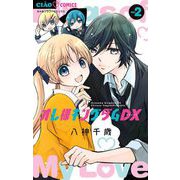 オレ様キングダムDX 2（小学館） [電子書籍]